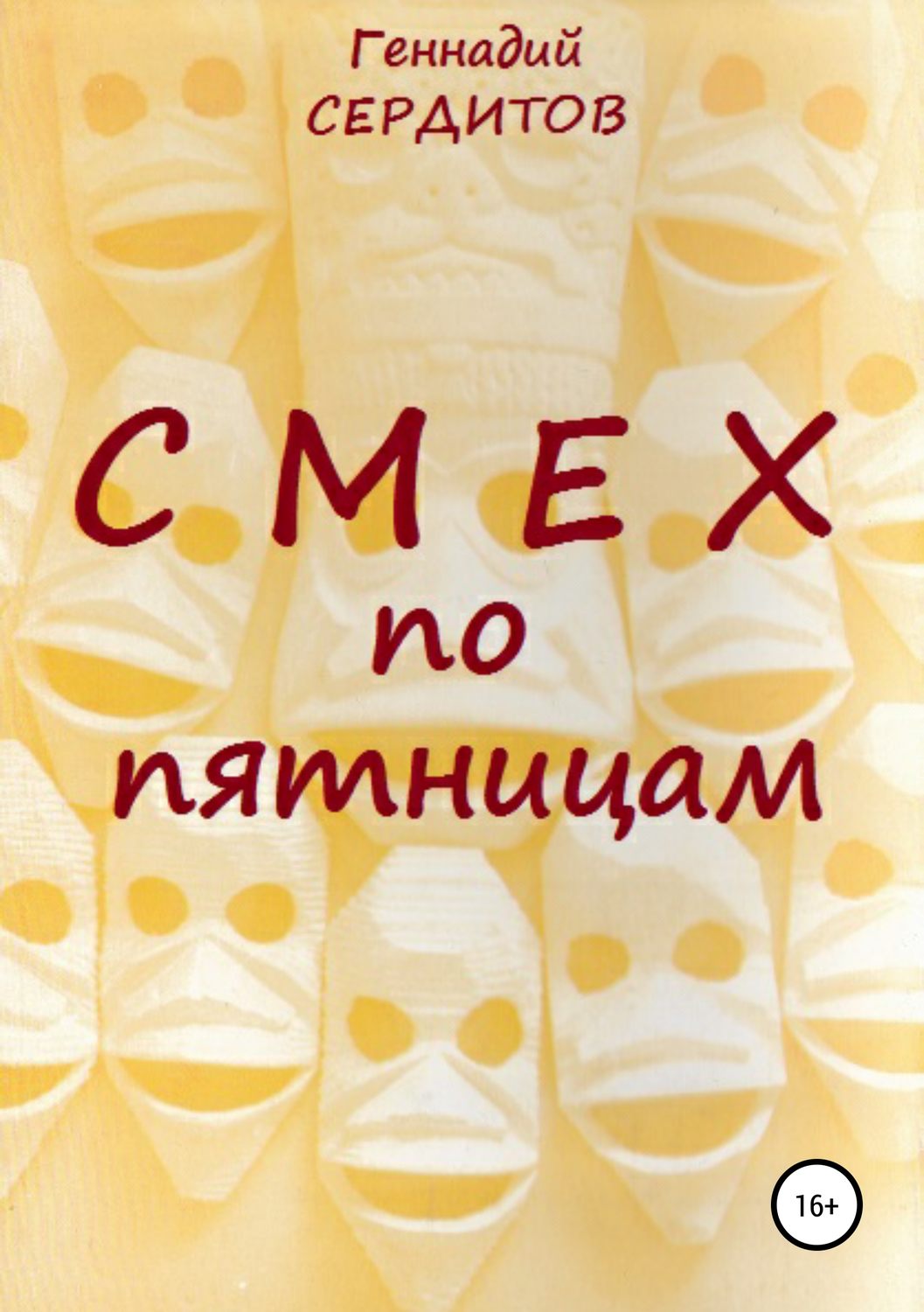 Обложка книги «Смех по пятницам»