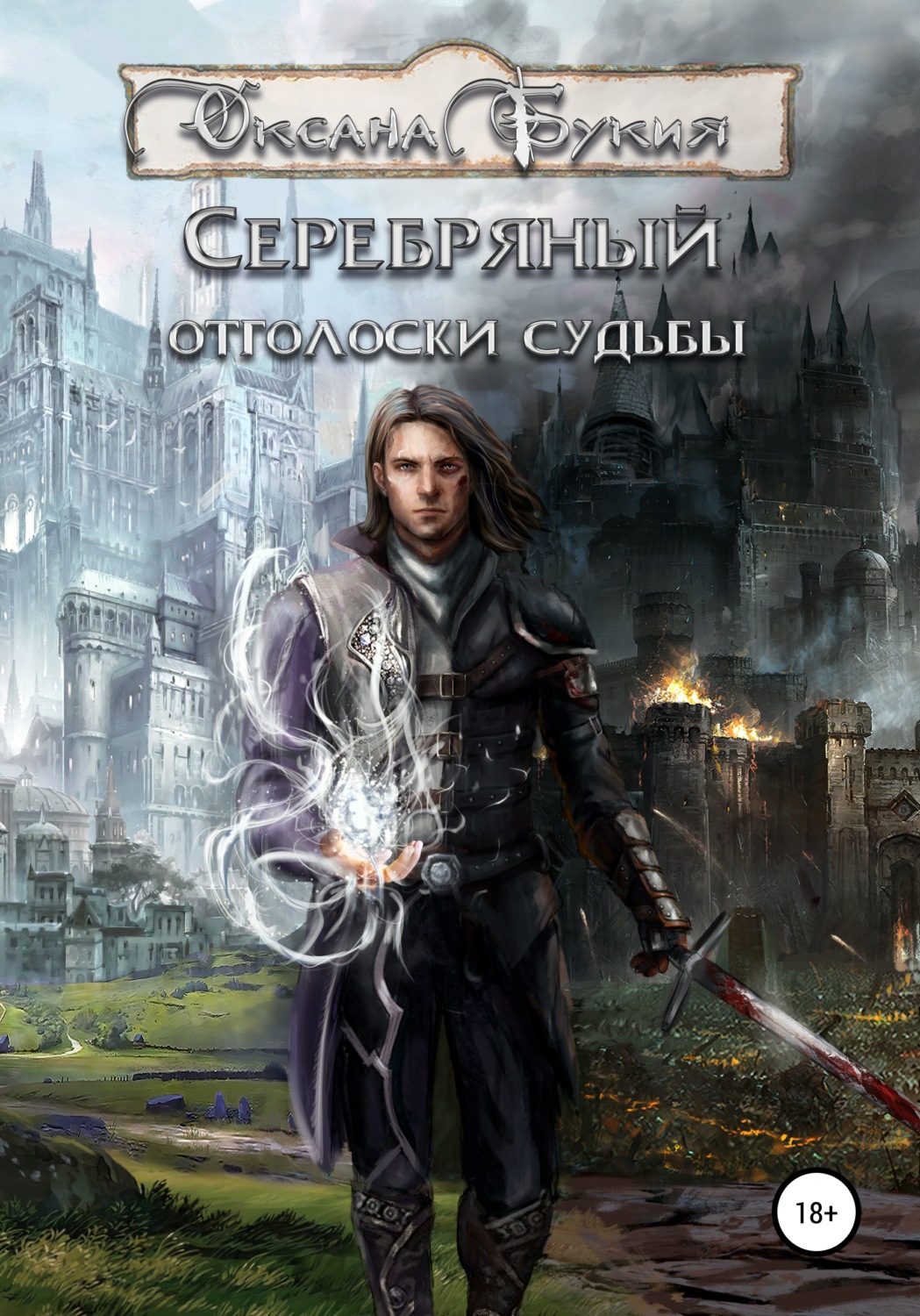 Обложка книги «Серебряный. Отголоски Судьбы»