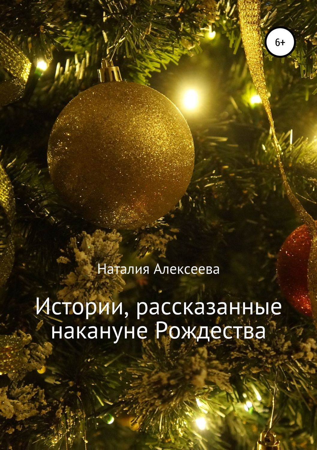 Обложка книги «Истории, рассказанные накануне Рождества»