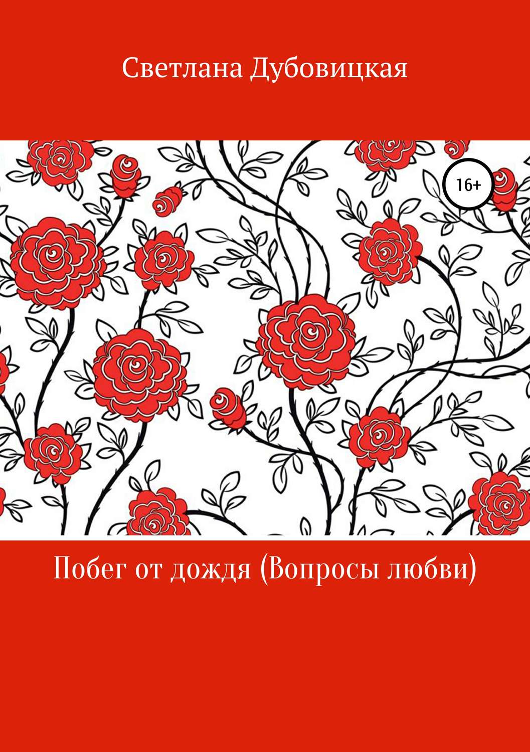 Обложка книги «Побег от дождя (Вопросы любви)»