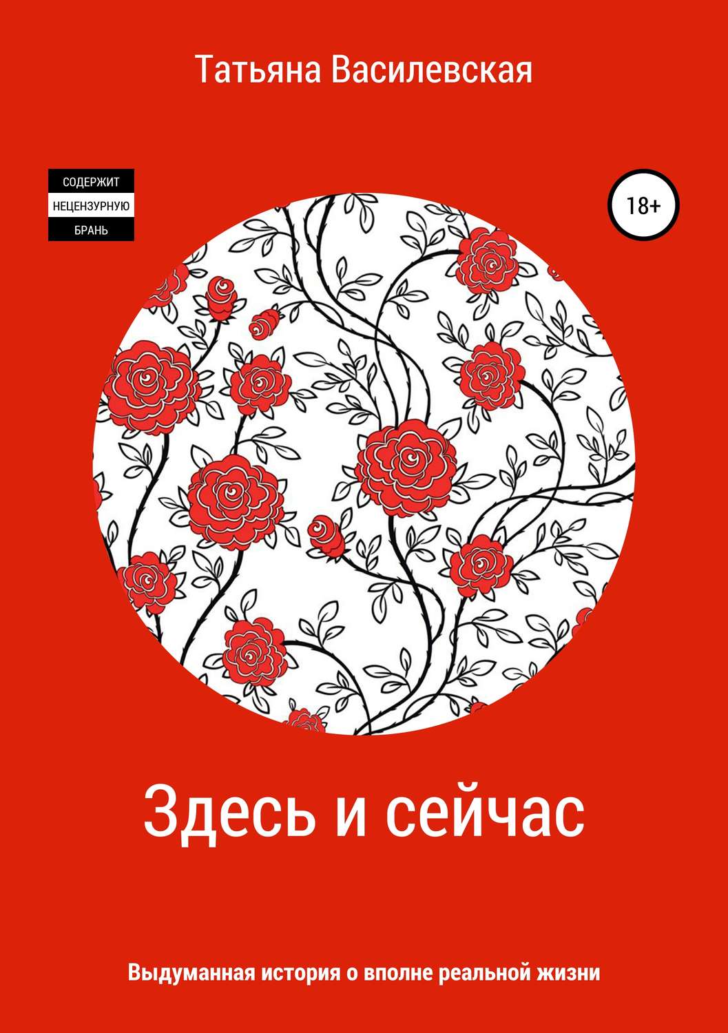 Обложка книги «Здесь и сейчас»