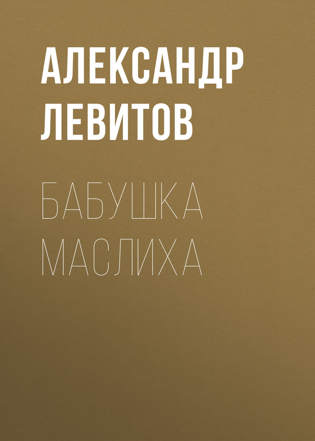 Обложка книги «Бабушка Маслиха»