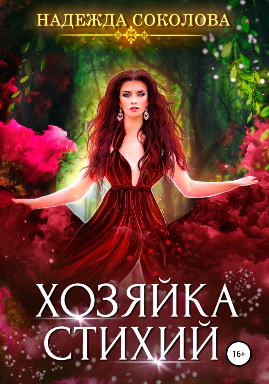 Обложка книги «Хозяйка стихий»