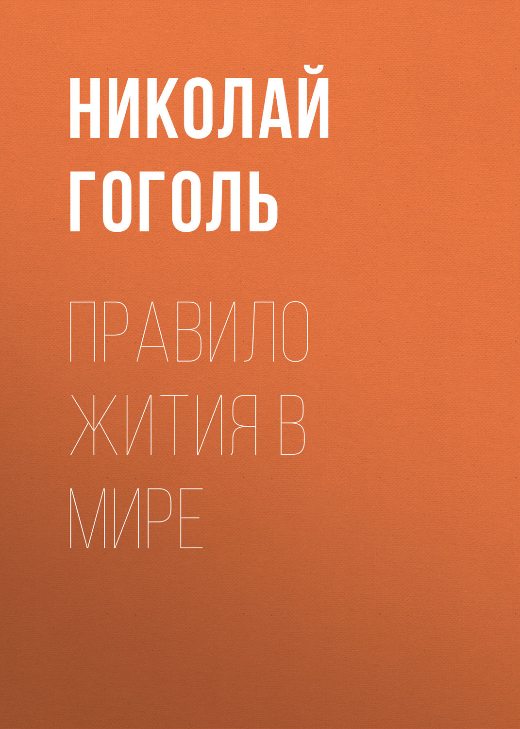 Обложка книги «Правило жития в мире»