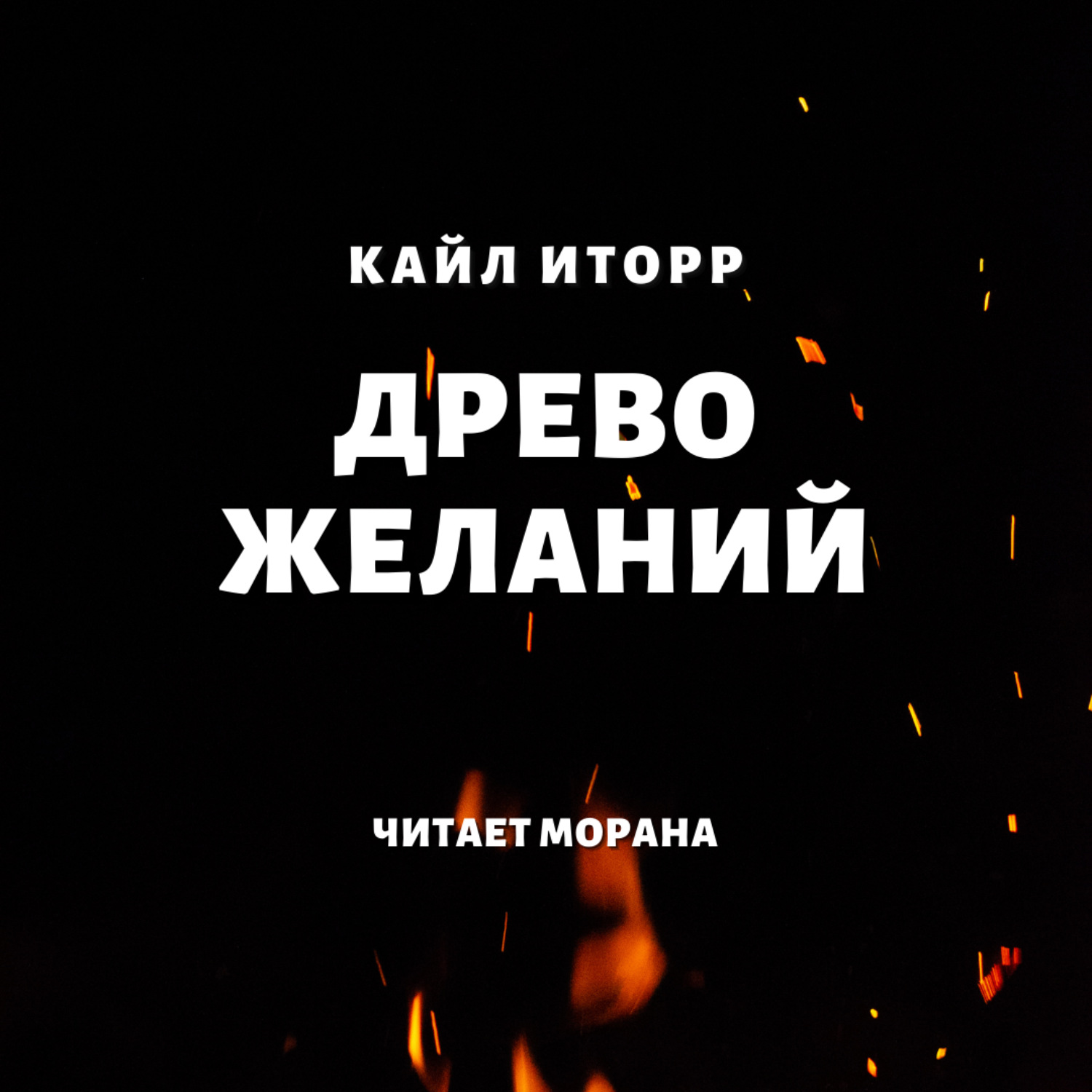 Обложка книги «Древо желаний»