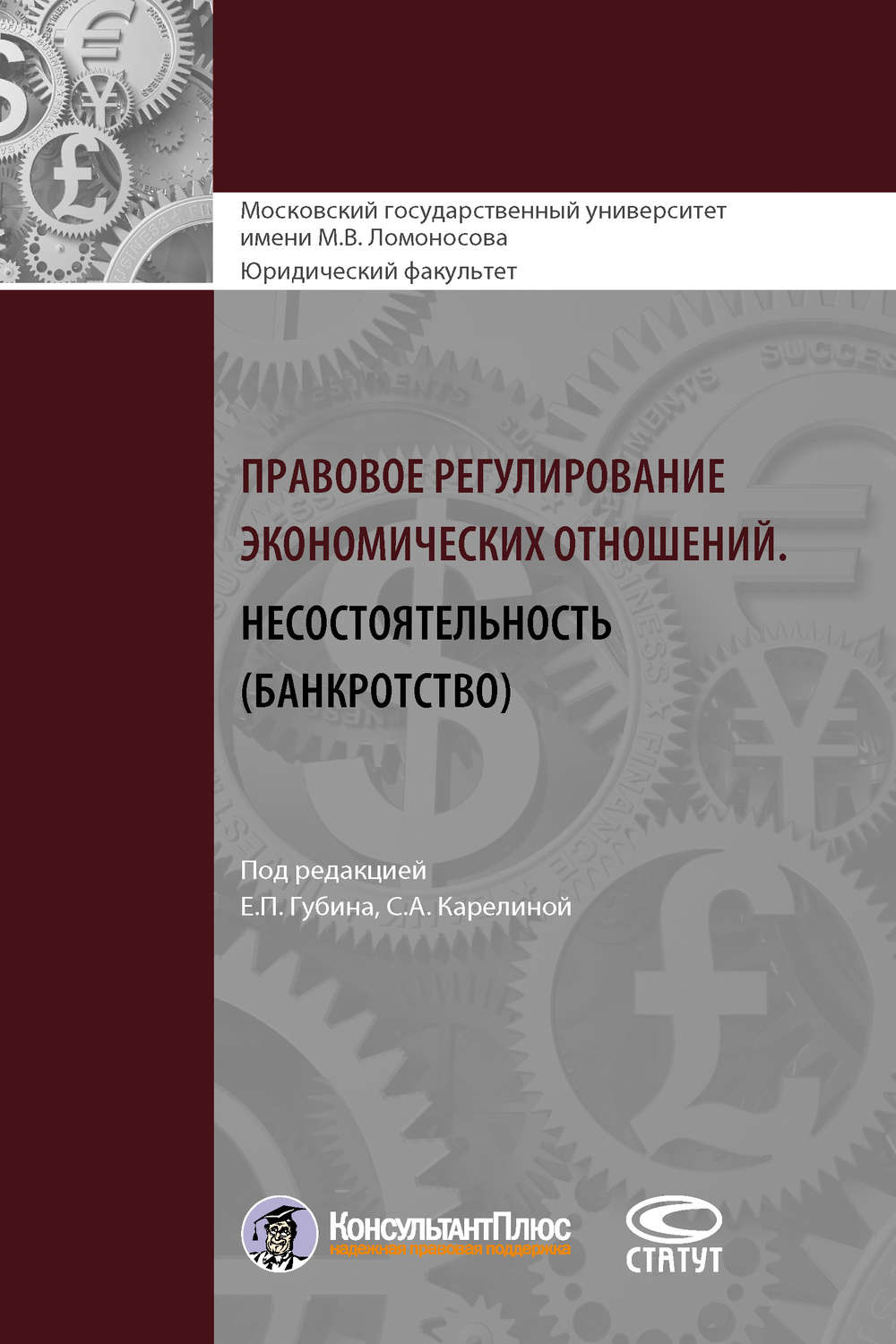Обложка книги «Правовое регулирование экономических отношений. Несостоятельность (банкротство)»