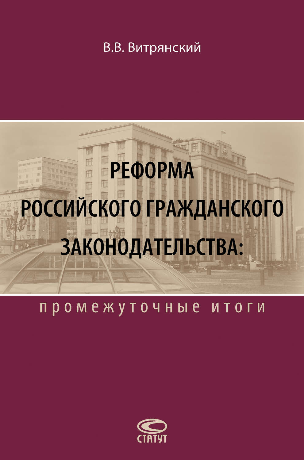 Обложка книги «Реформа российского гражданского законодательства: промежуточные итоги»