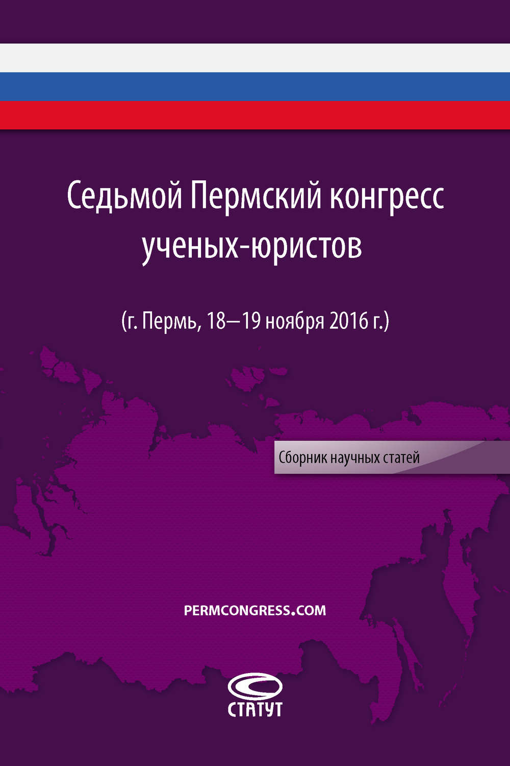 Обложка книги «Седьмой Пермский конгресс ученых-юристов (г. Пермь, 18–19 ноября 2016 г.)»