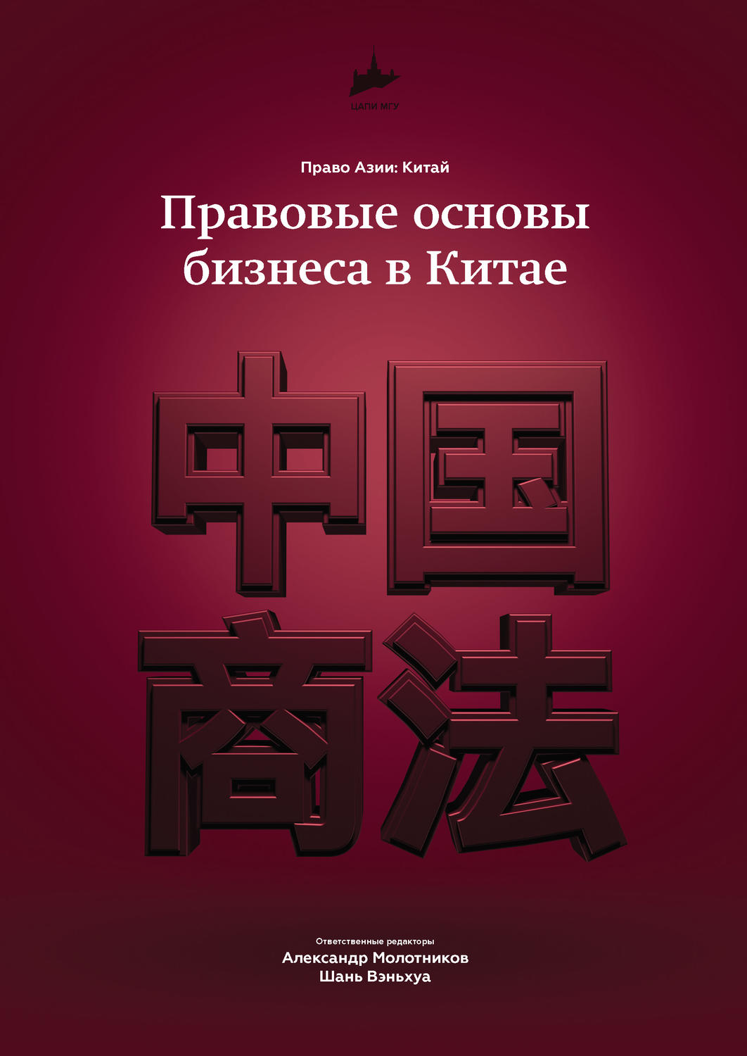 Обложка книги «Правовые основы бизнеса в Китае»