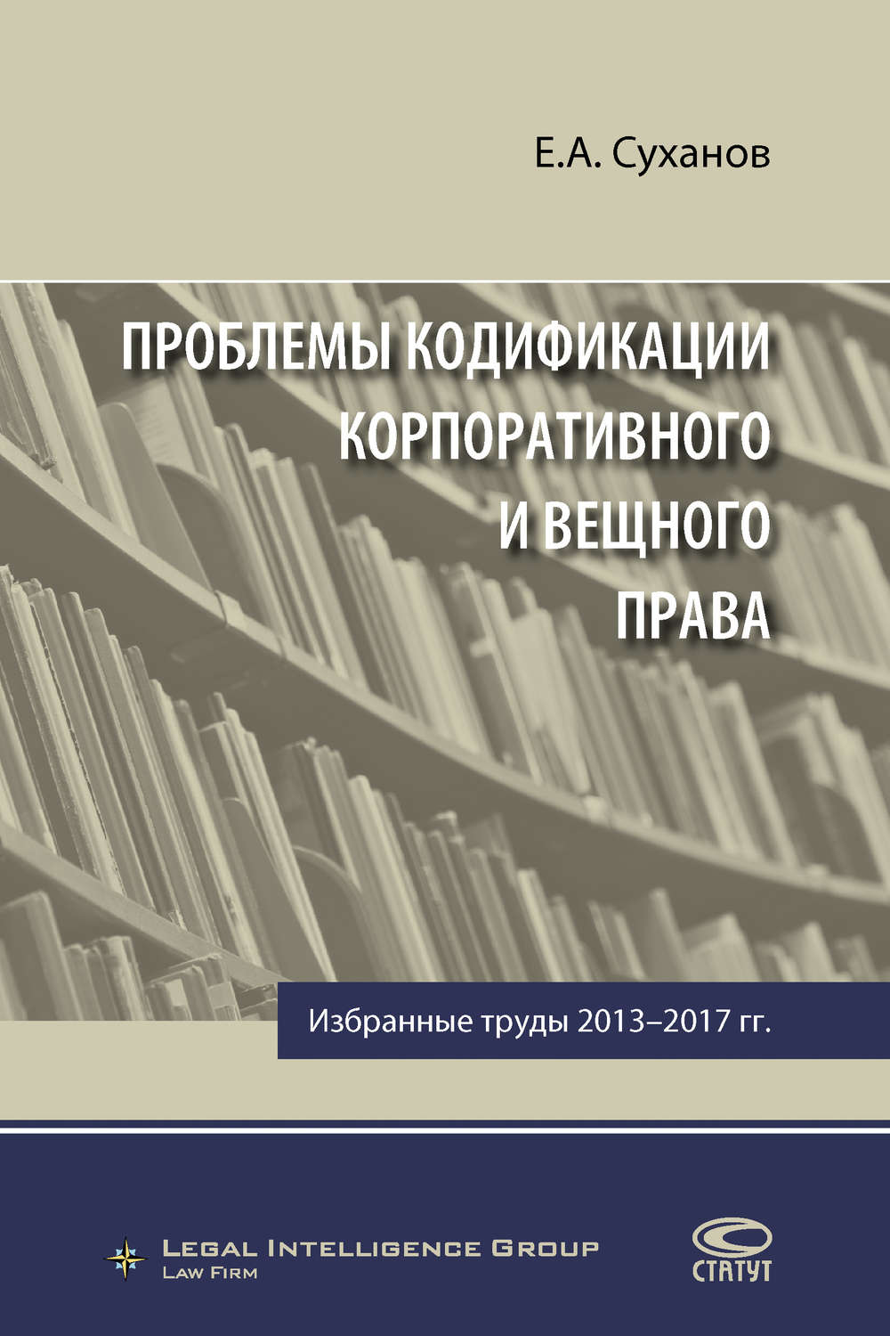 Обложка книги «Проблемы кодификации корпоративного и вещного права»