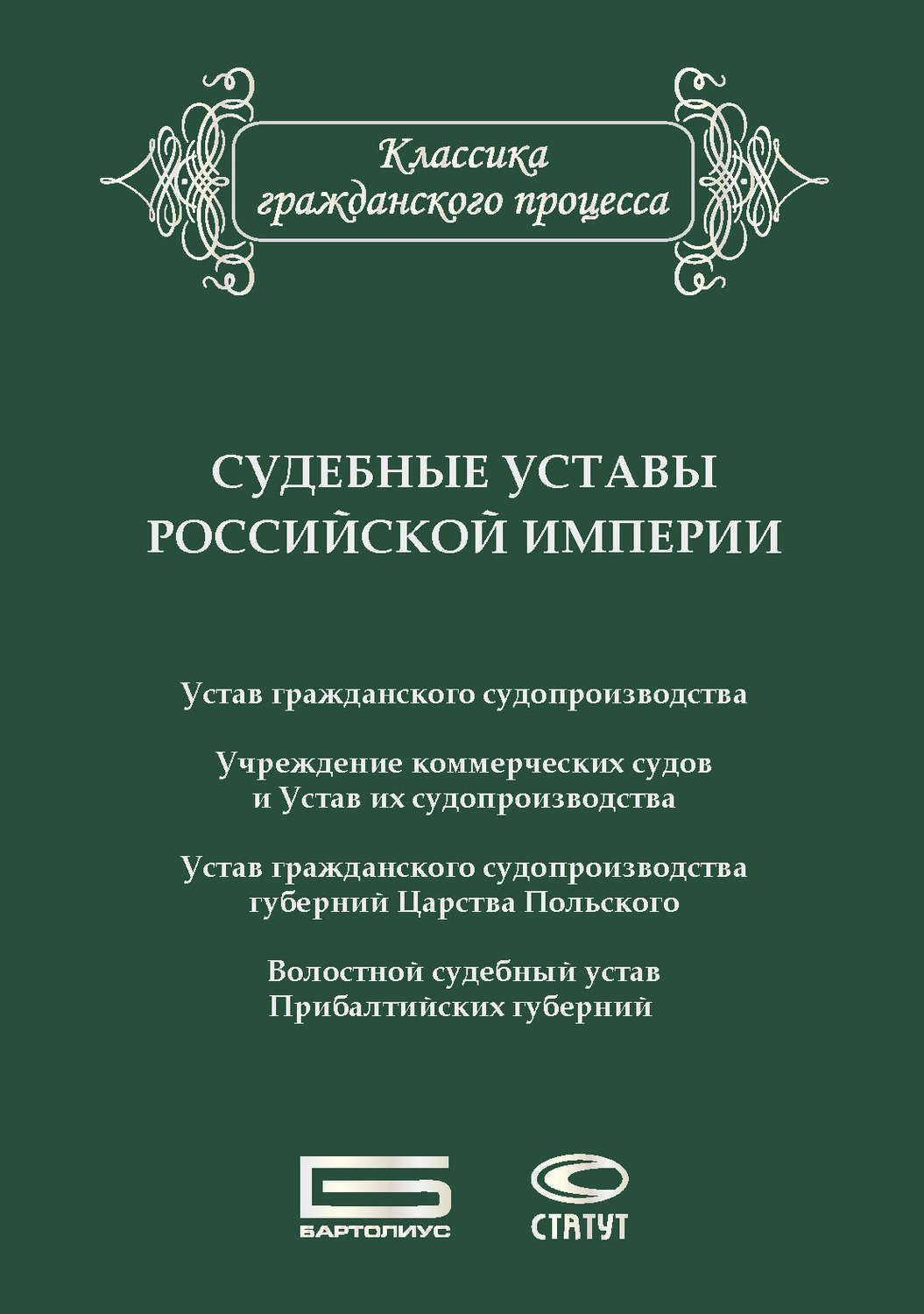Обложка книги «Судебные уставы Российской империи (в сфере гражданской юрисдикции)»