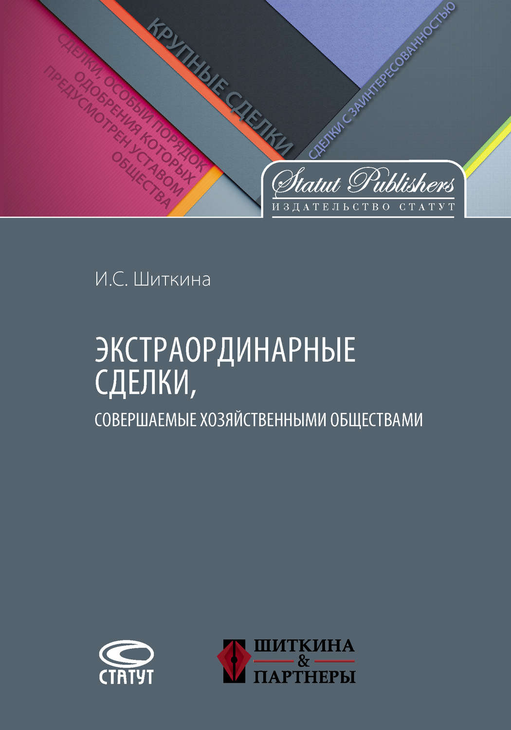 Обложка книги «Экстраординарные сделки, совершаемые хозяйственными обществами»