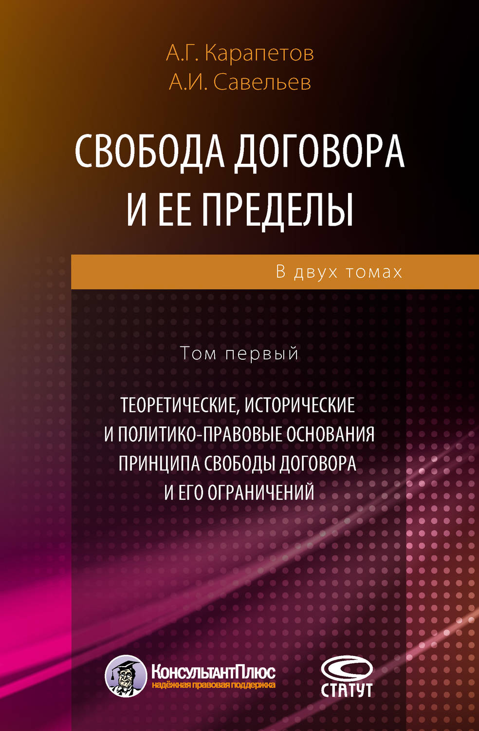 Обложка книги «Свобода договора и ее пределы. Том 1. Теоретические, исторические и политико-правовые основания принципа свободы договора и его ограничений»
