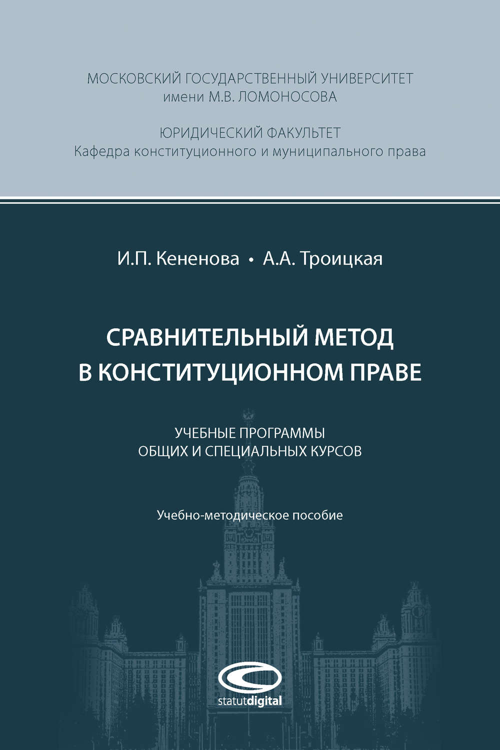 Обложка книги «Сравнительный метод в конституционном праве»