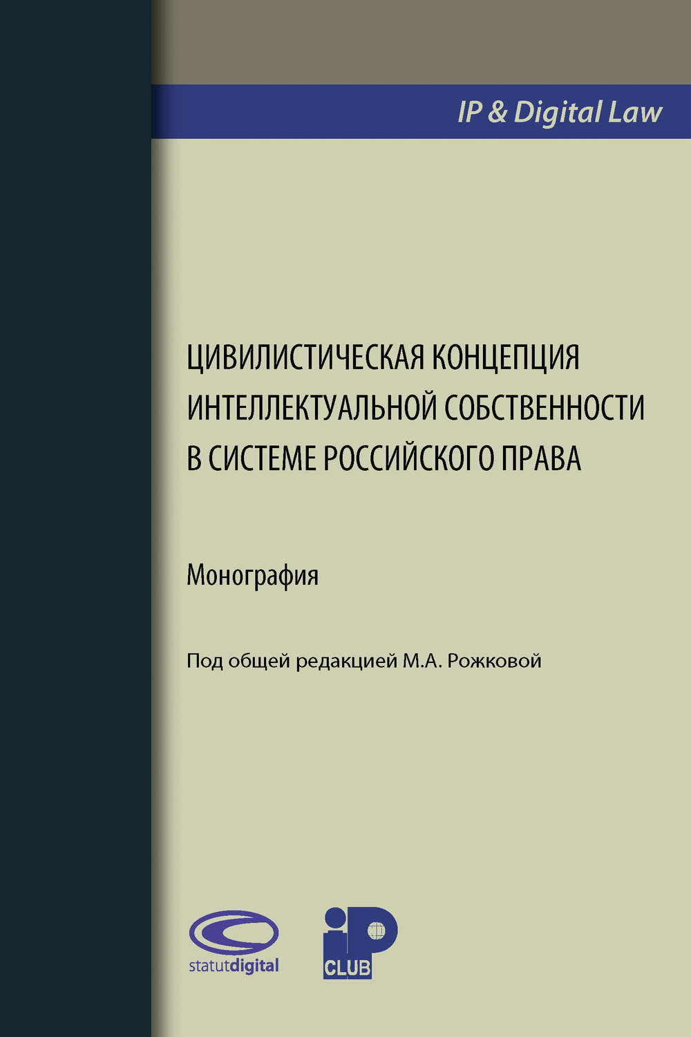 Обложка книги «Цивилистическая концепция интеллектуальной собственности в системе российского права»
