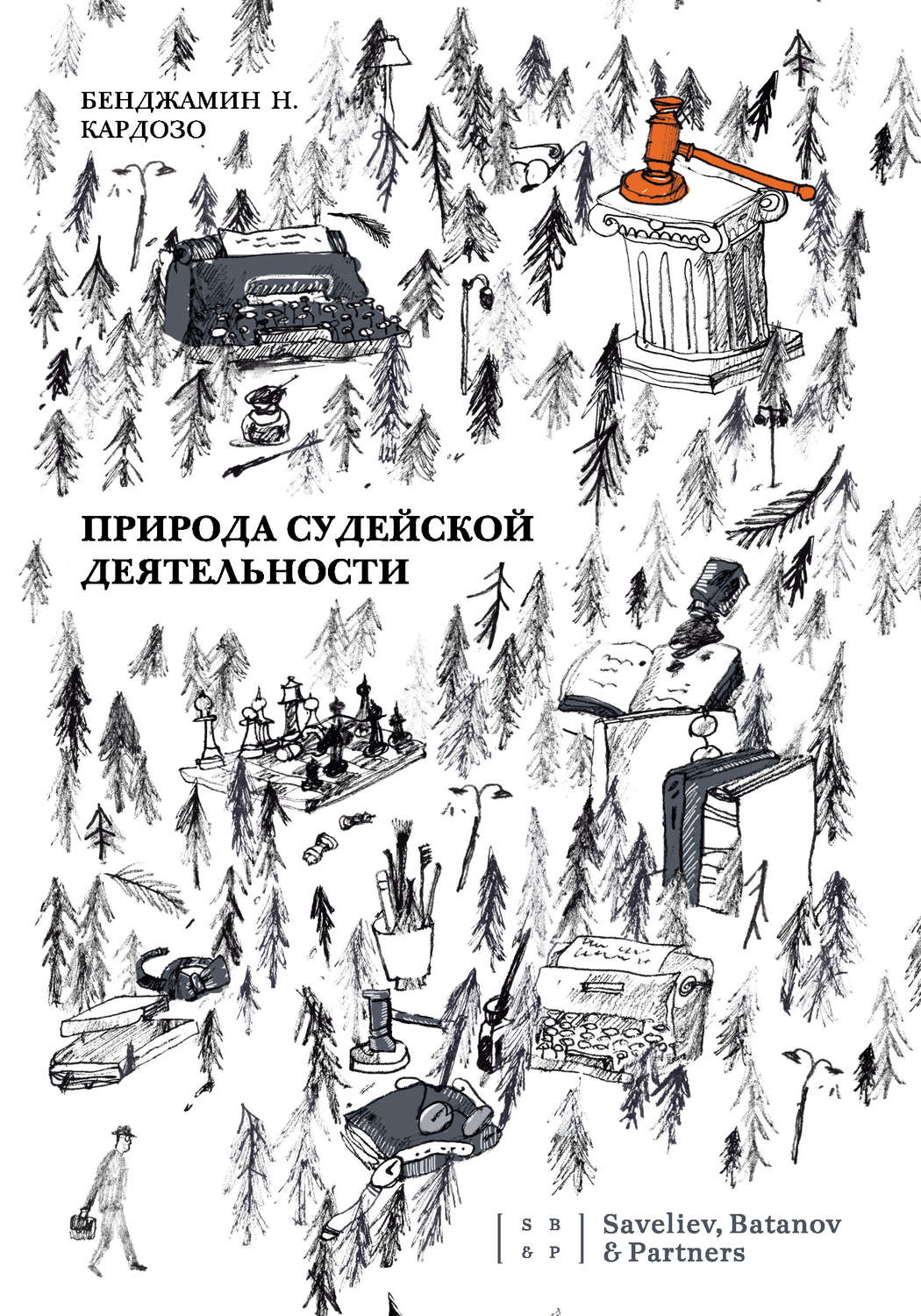 Обложка книги «Природа судейской деятельности»