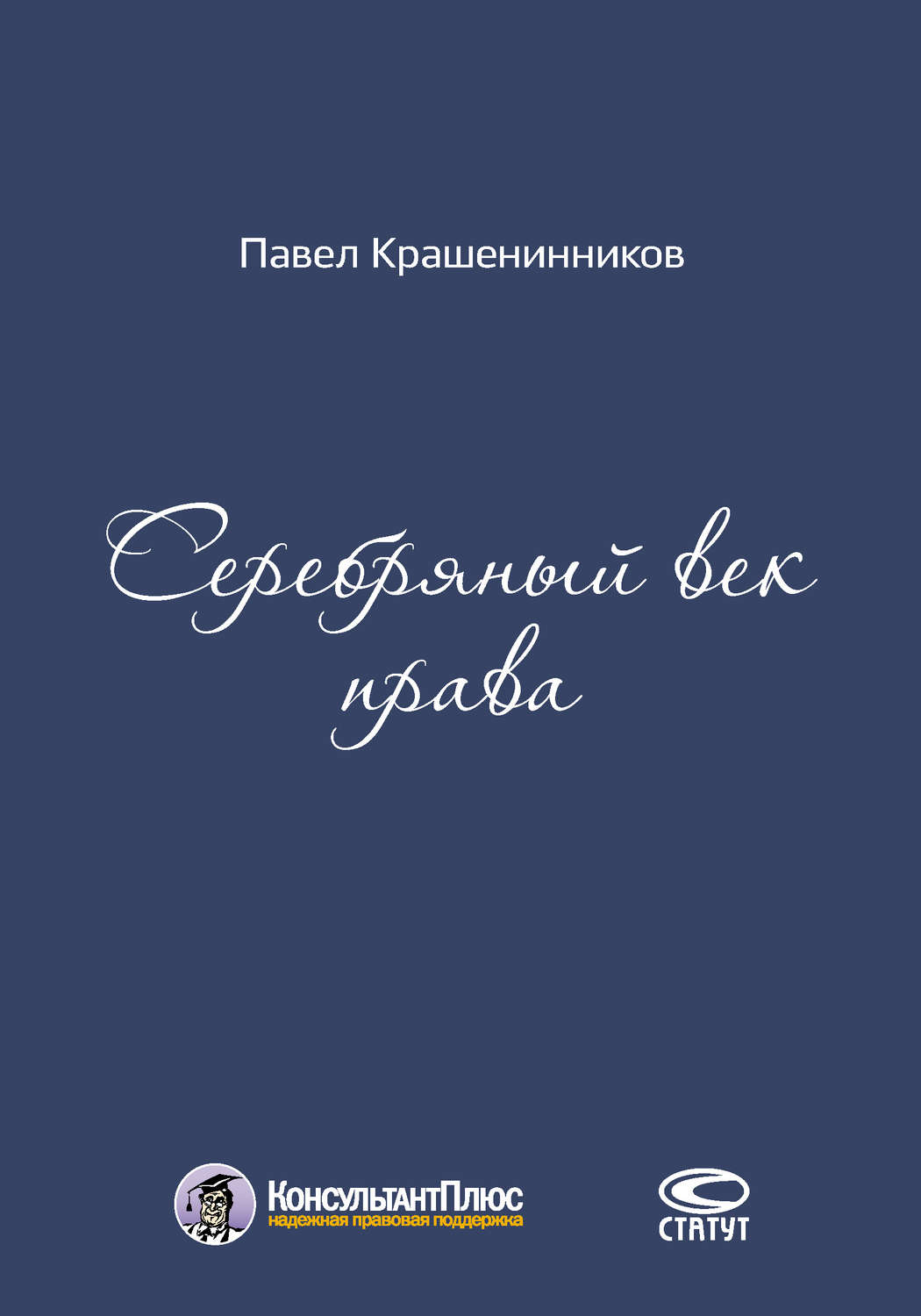 Обложка книги «Серебряный век права»