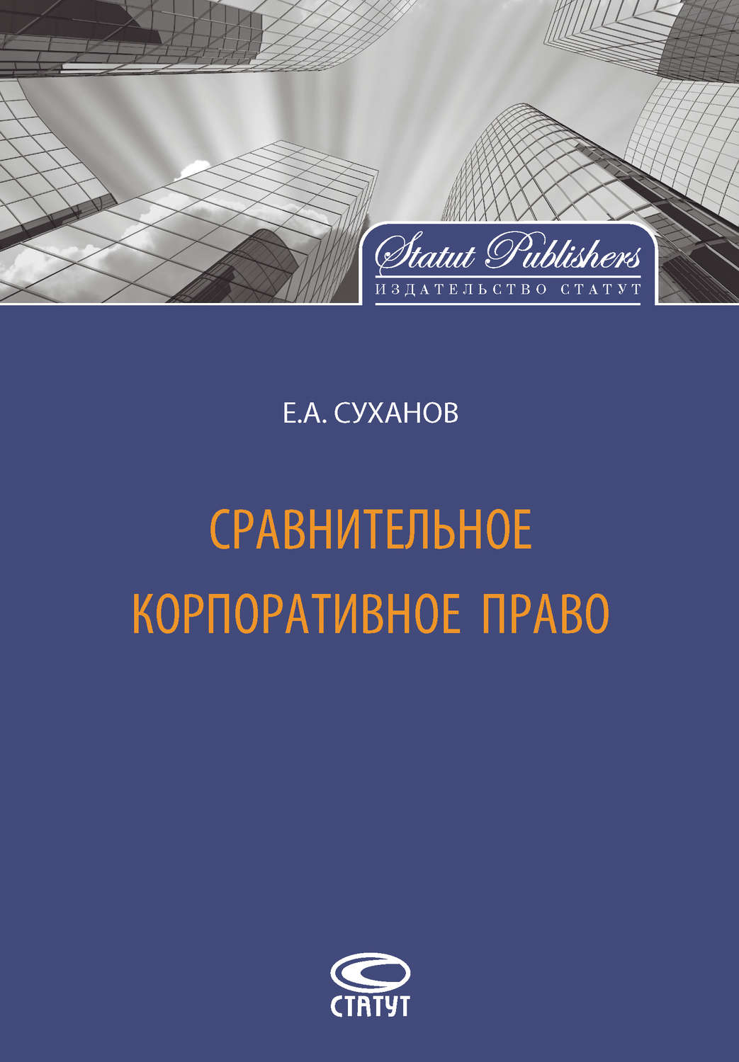 Обложка книги «Сравнительное корпоративное право»