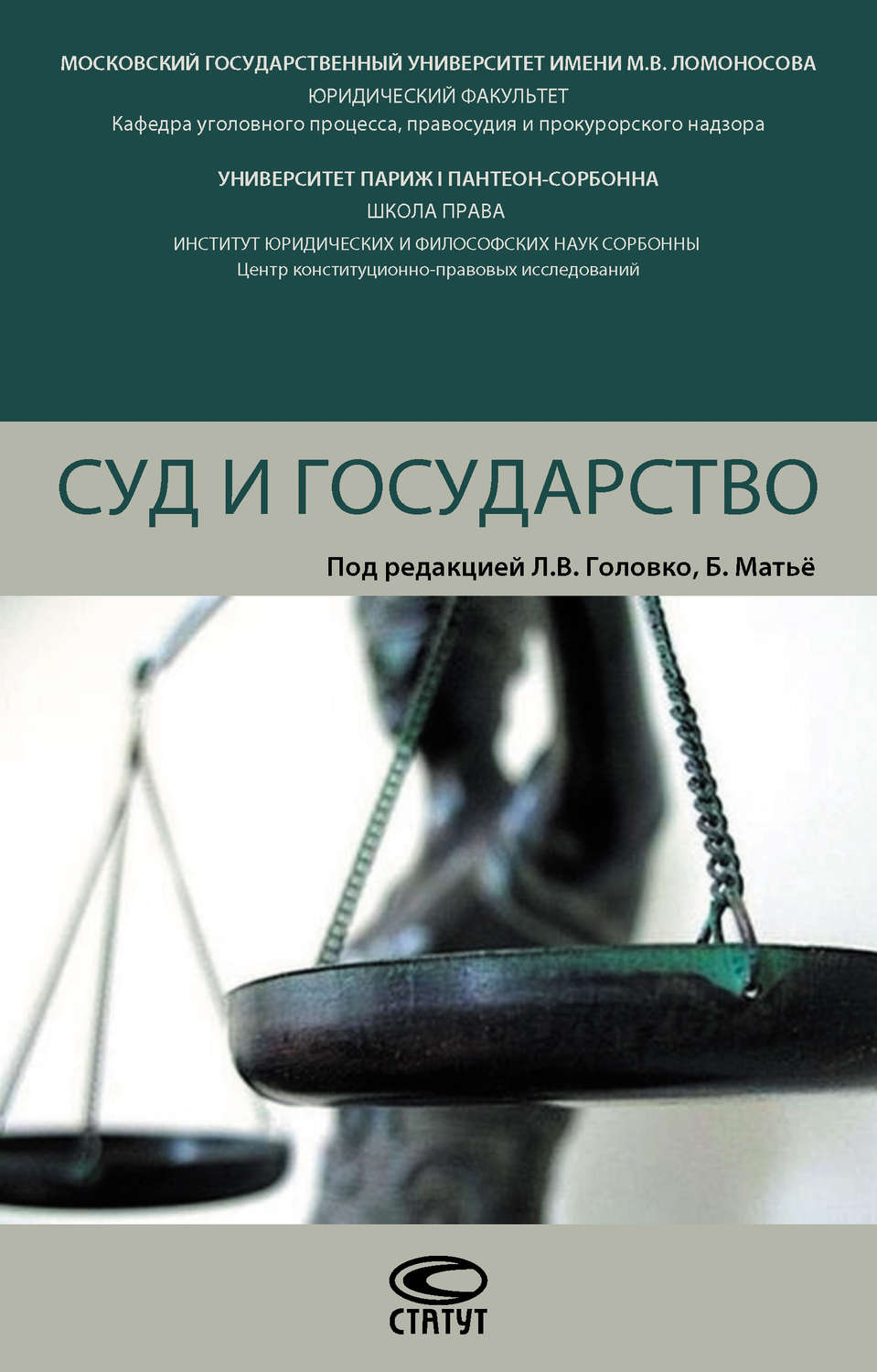 Обложка книги «Суд и государство»