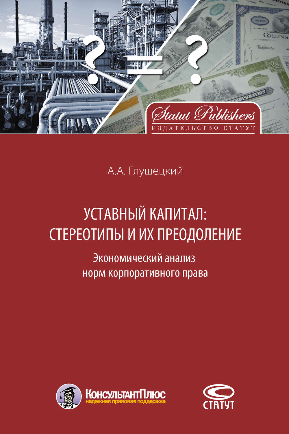 Обложка книги «Уставный капитал: стереотипы и их преодоление»