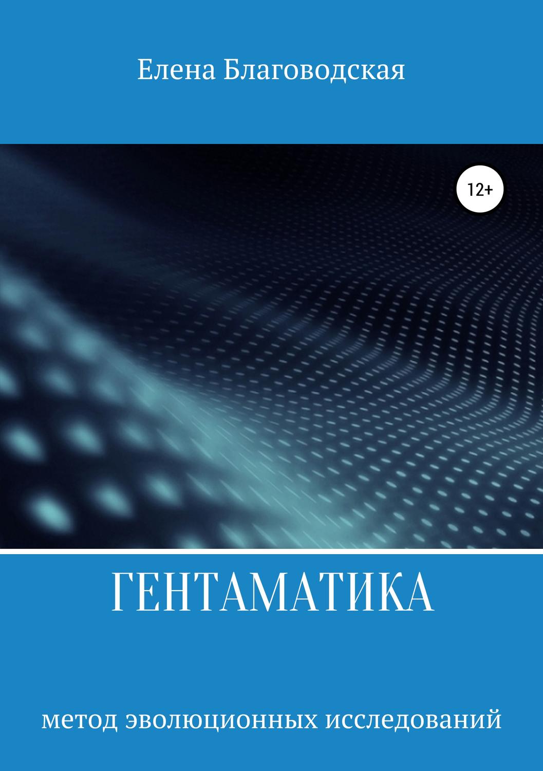 Обложка книги «Гентаматика»