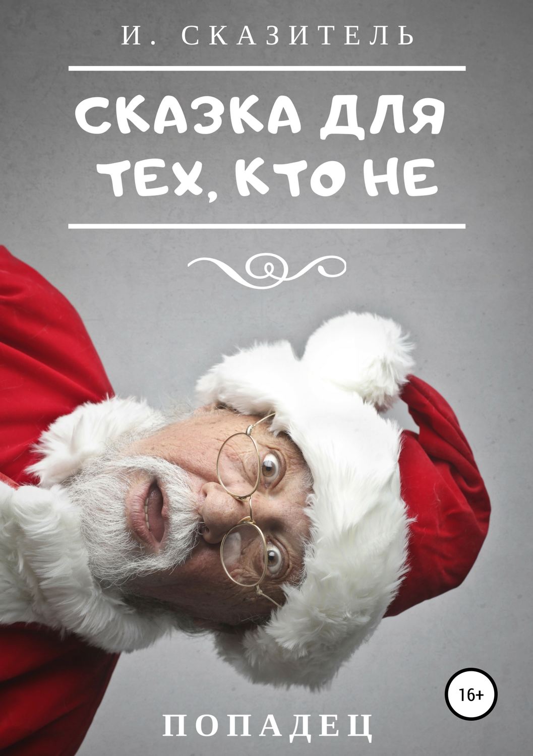 Обложка книги «Сказка для тех, кто Не»