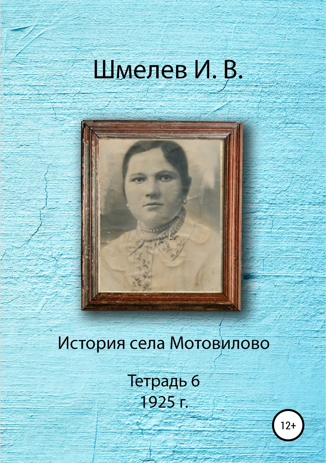 Обложка книги «История села Мотовилово. Тетрадь 6 (1925 г.)»