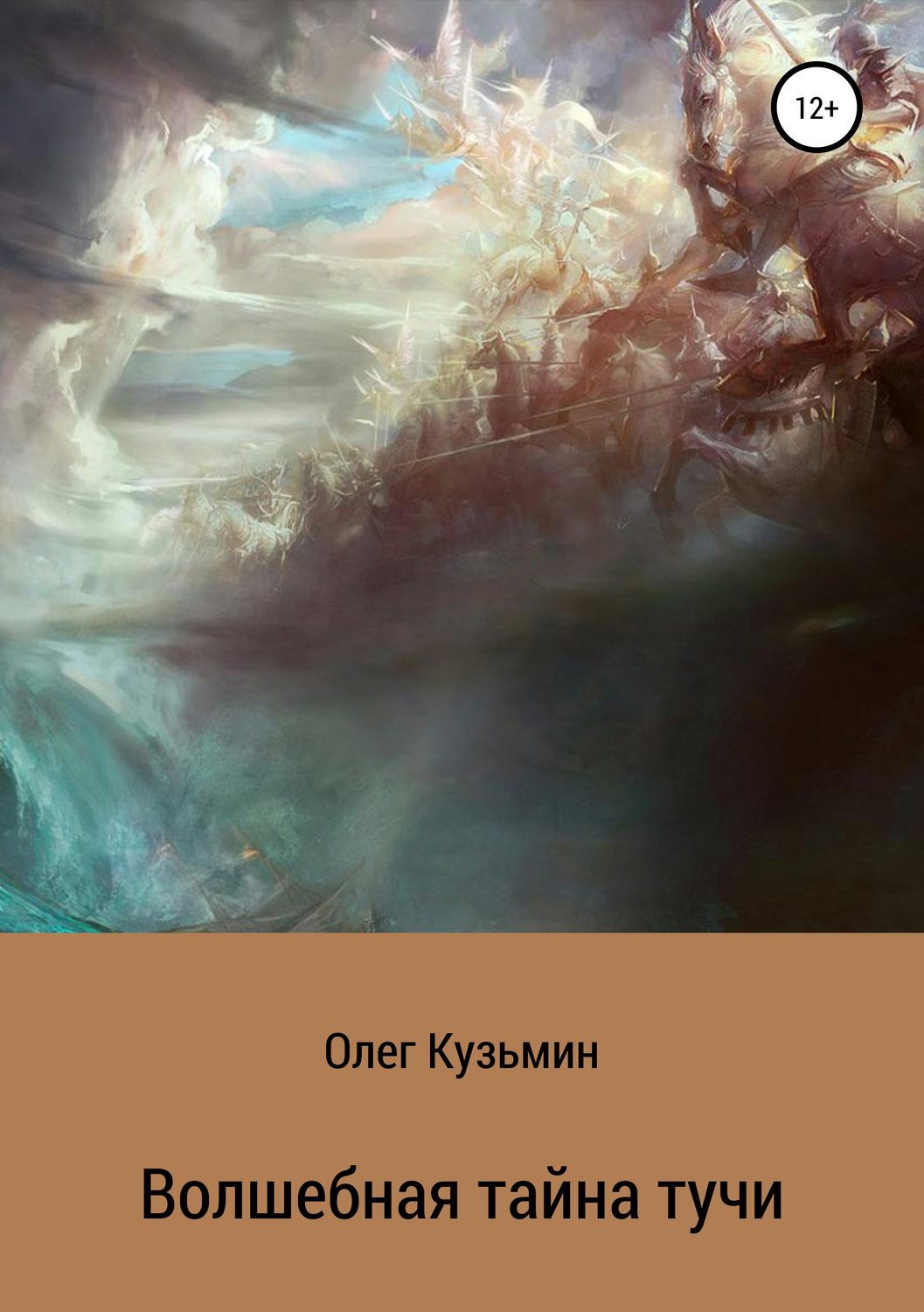 Обложка книги «Волшебная тайна тучи»