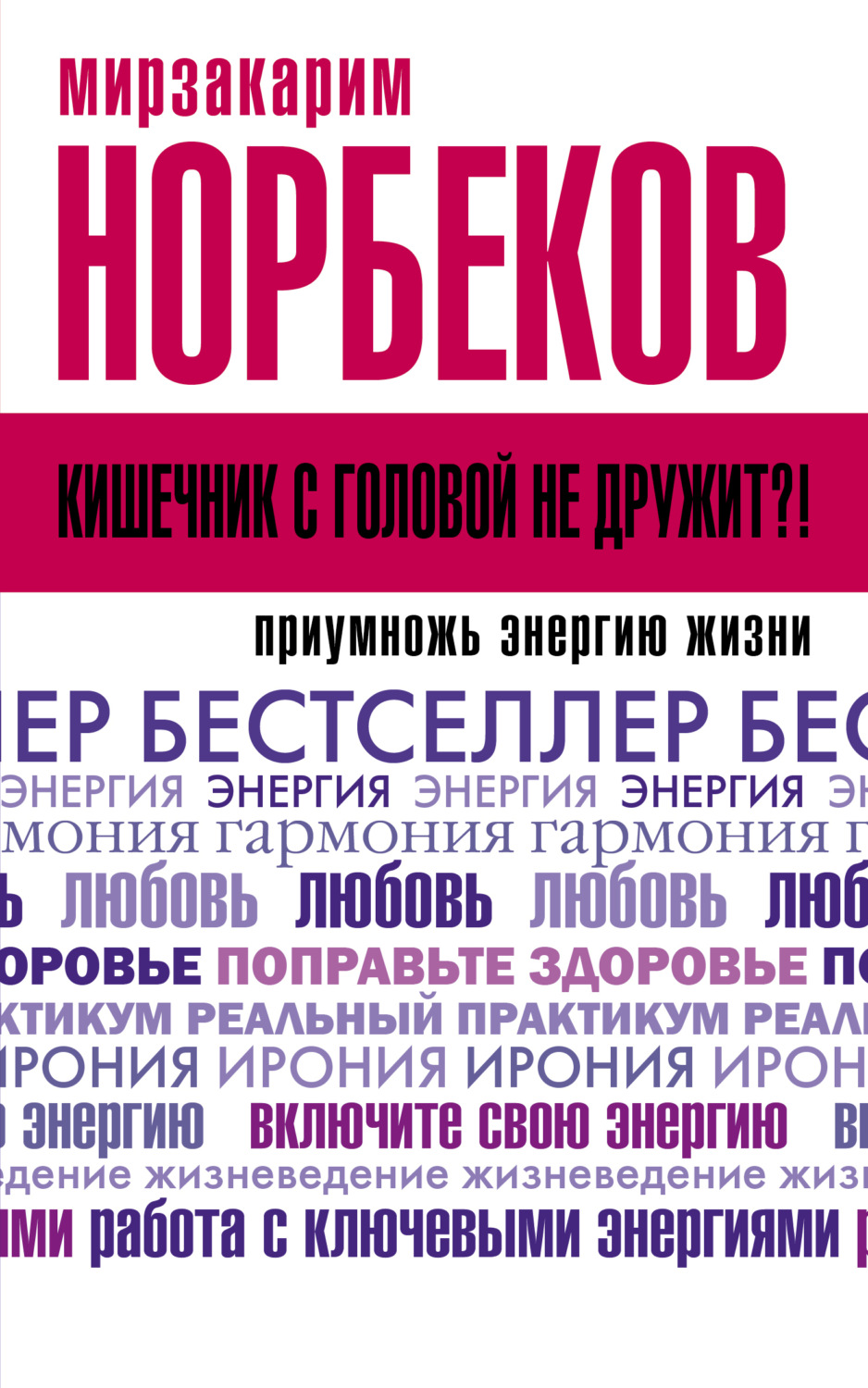 Обложка книги «Кишечник с головой не дружит?! Приумножь энергию жизни»