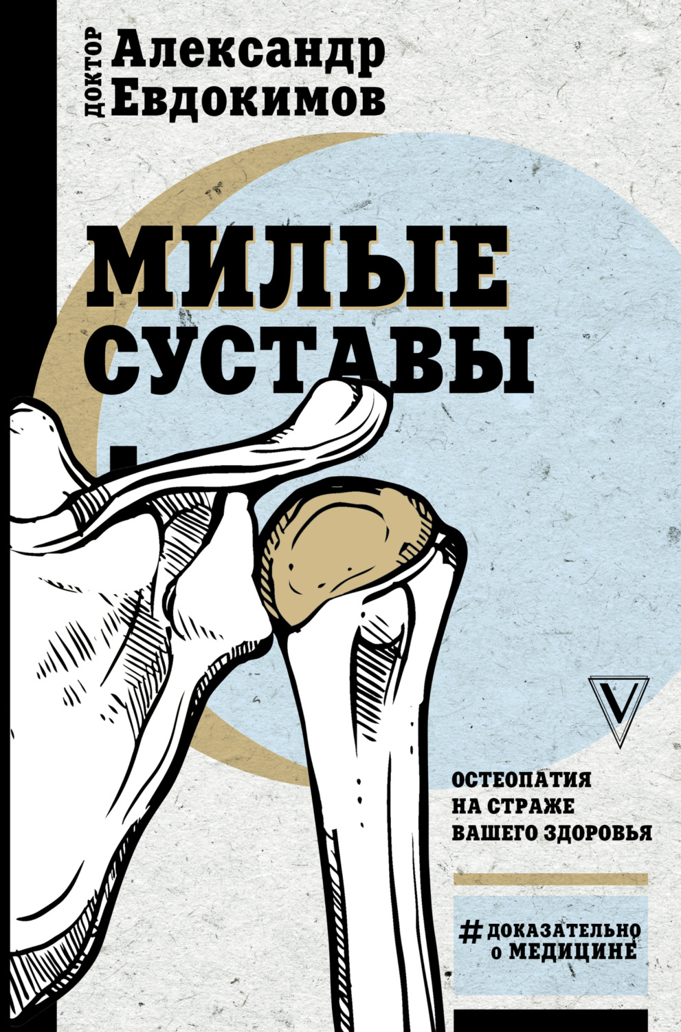 Обложка книги «Милые суставы. Остеопатия на страже вашего здоровья»