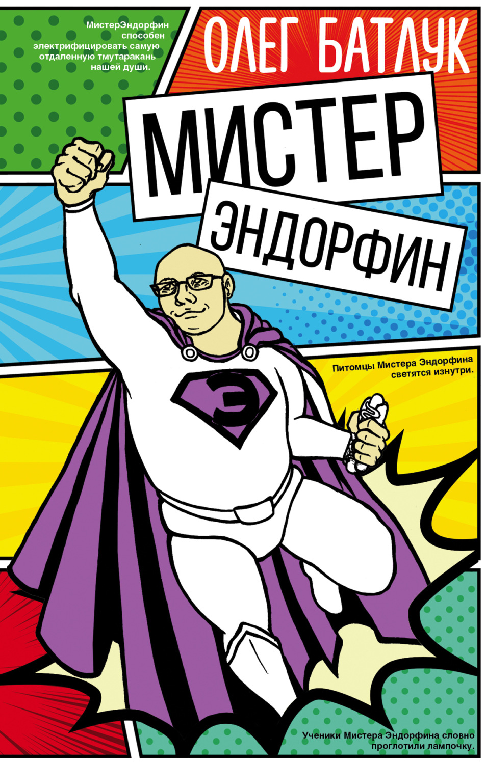 Обложка книги «Мистер Эндорфин»