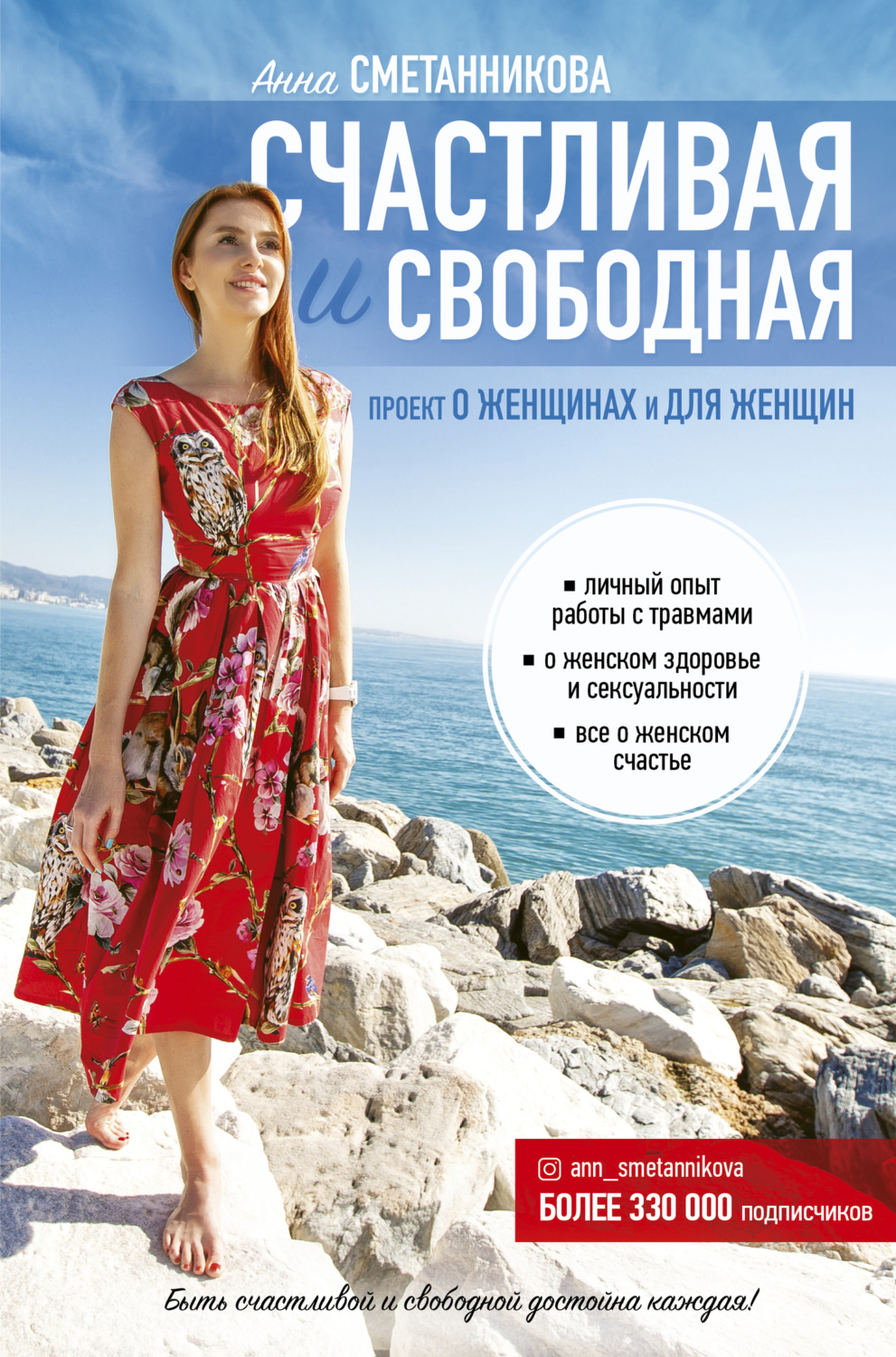 Обложка книги «Счастливая и свободная»