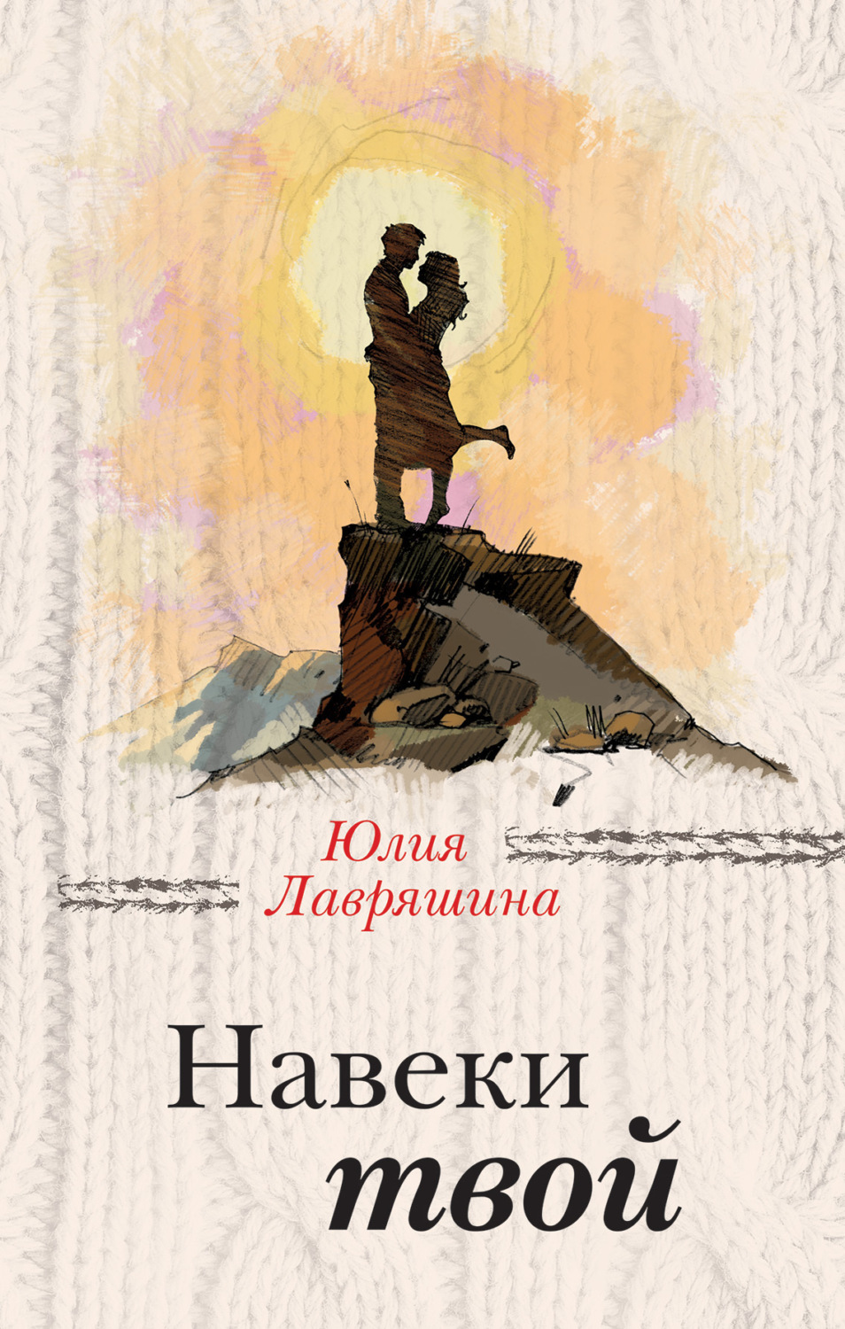 Обложка книги «Навеки твой»