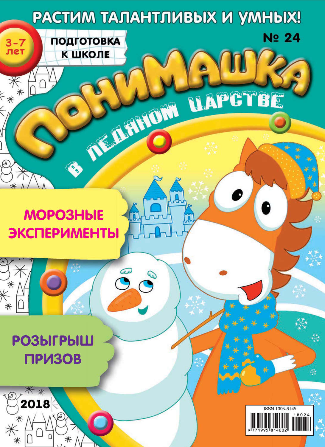 Обложка книги «ПониМашка. Развлекательно-развивающий журнал. №24/2018»