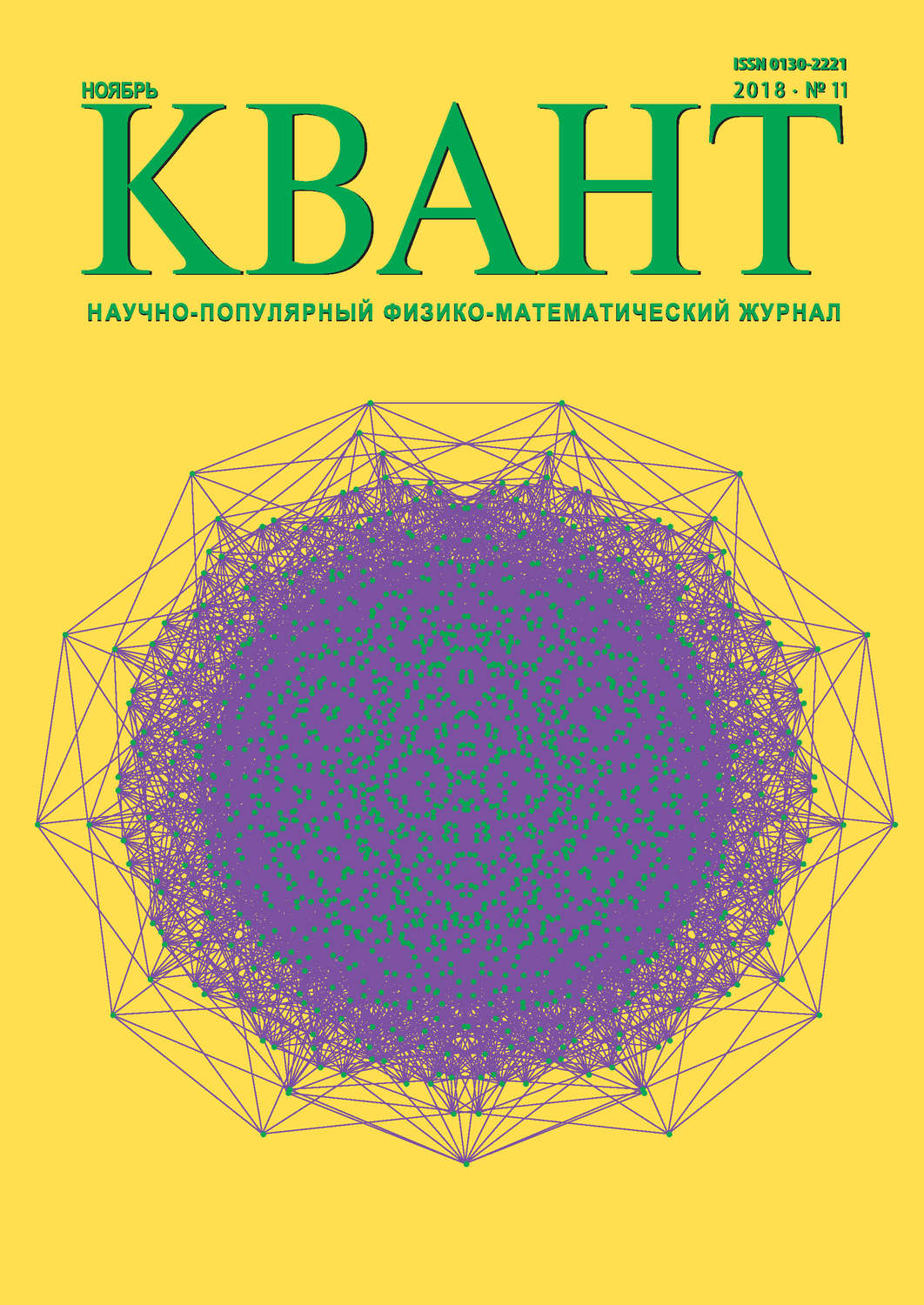 Обложка книги «Квант. Научно-популярный физико-математический журнал. №11/2018»