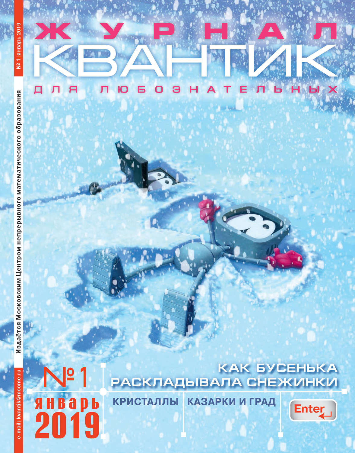 Обложка книги «Квантик. Журнал для любознательных. №01/2019»