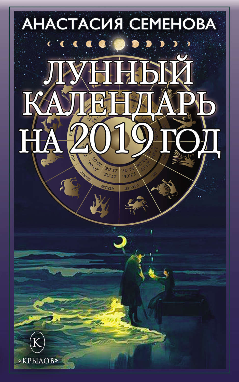 Обложка книги «Лунный календарь на 2019 год»
