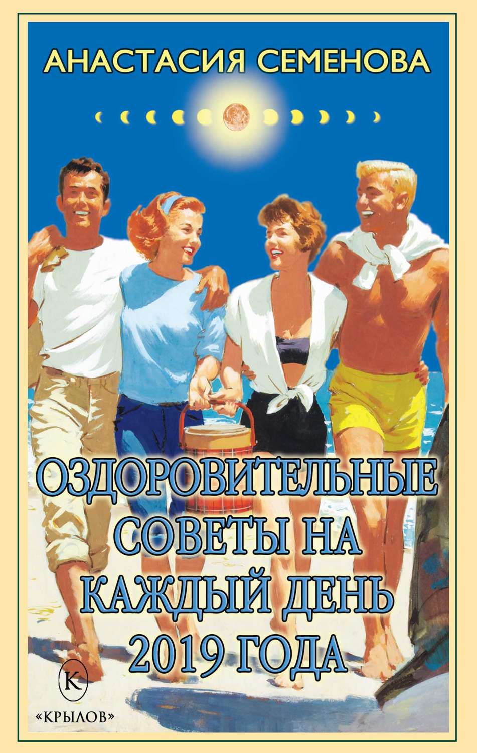 Обложка книги «Оздоровительные советы на каждый день на 2019 год»