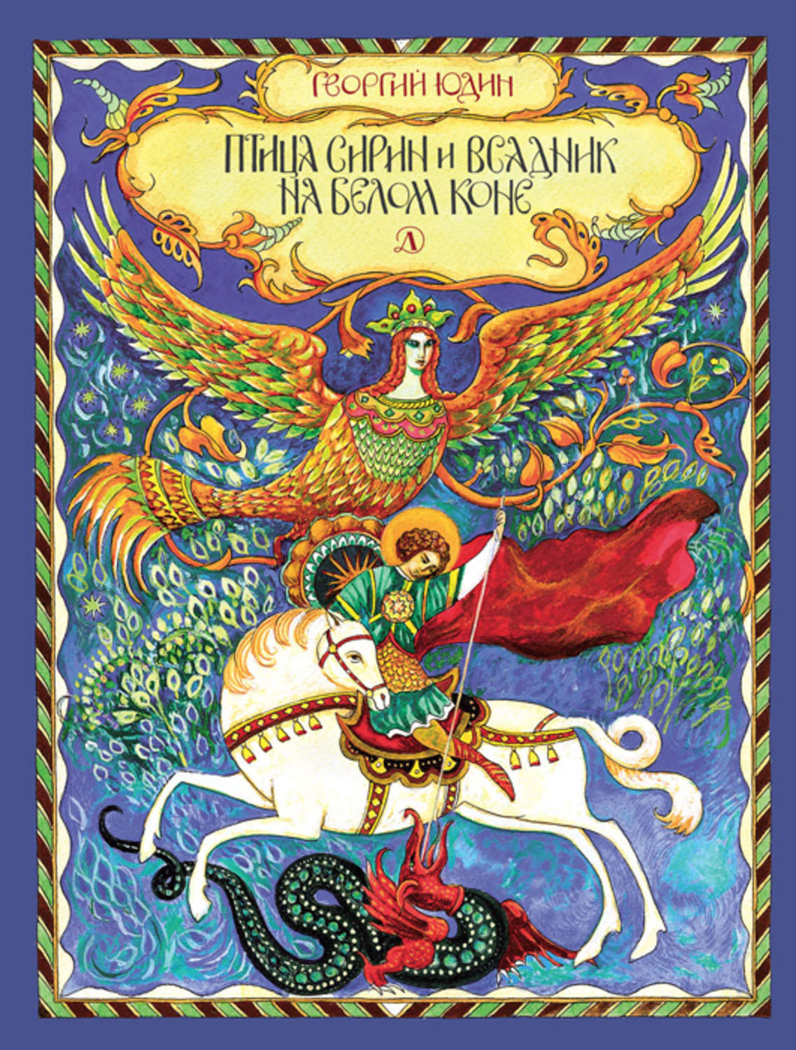 Обложка книги «Птица Сирин и всадник на белом коне»