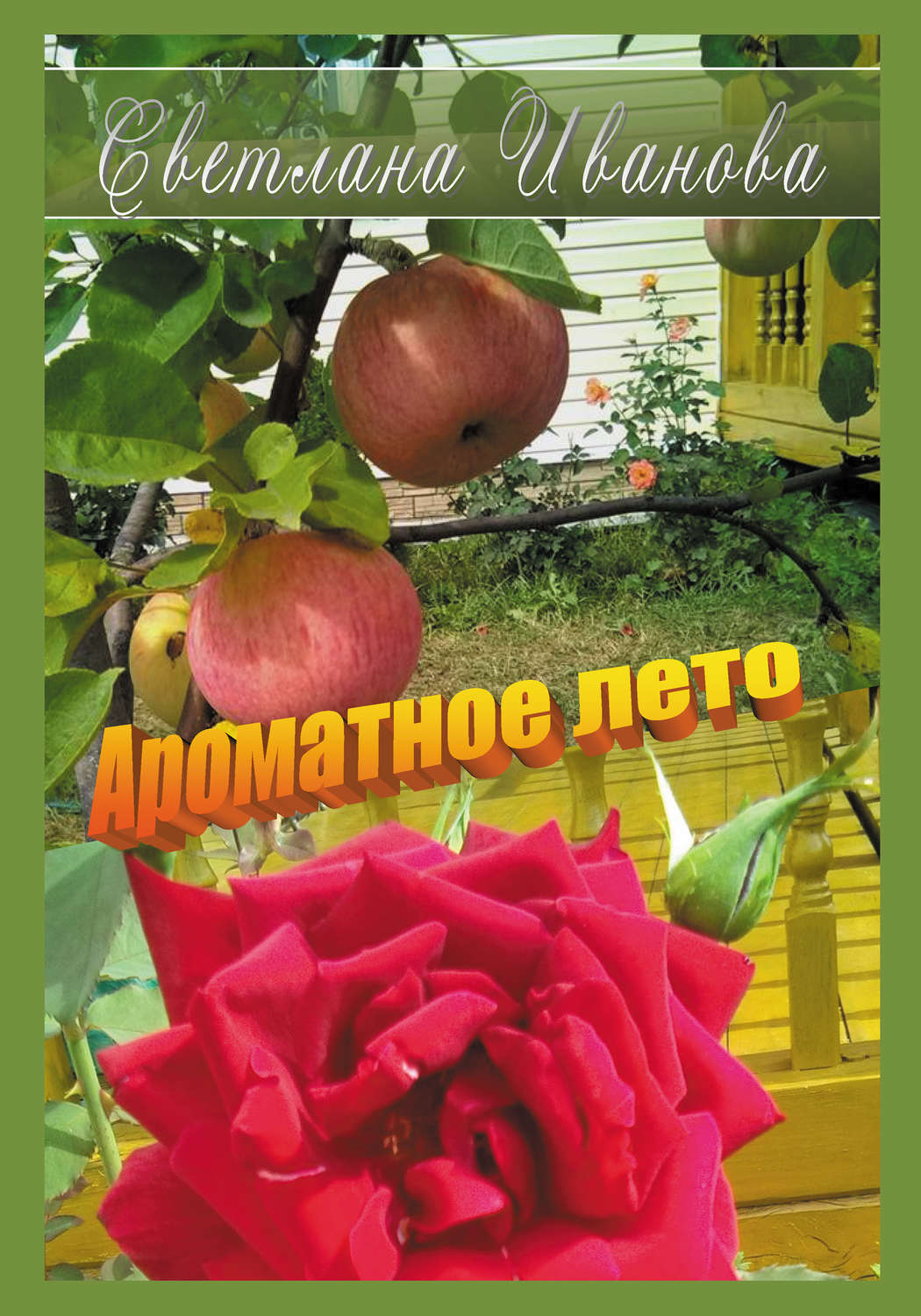 Обложка книги «Ароматное лето»