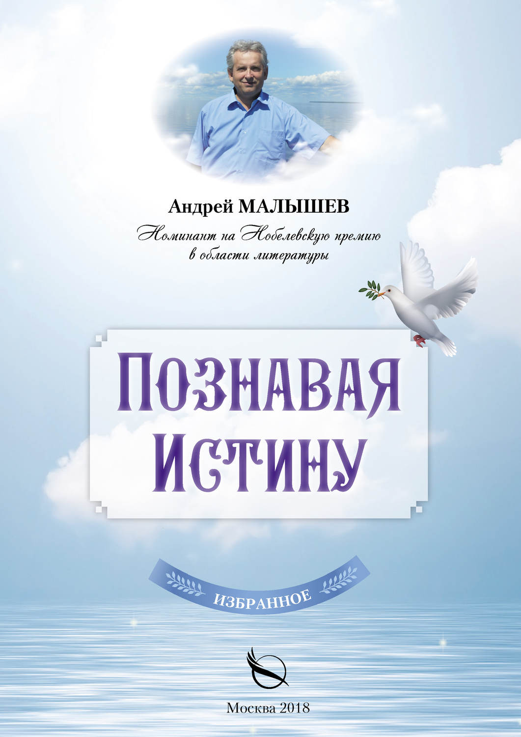 Обложка книги «Познавая Истину. Избранное»
