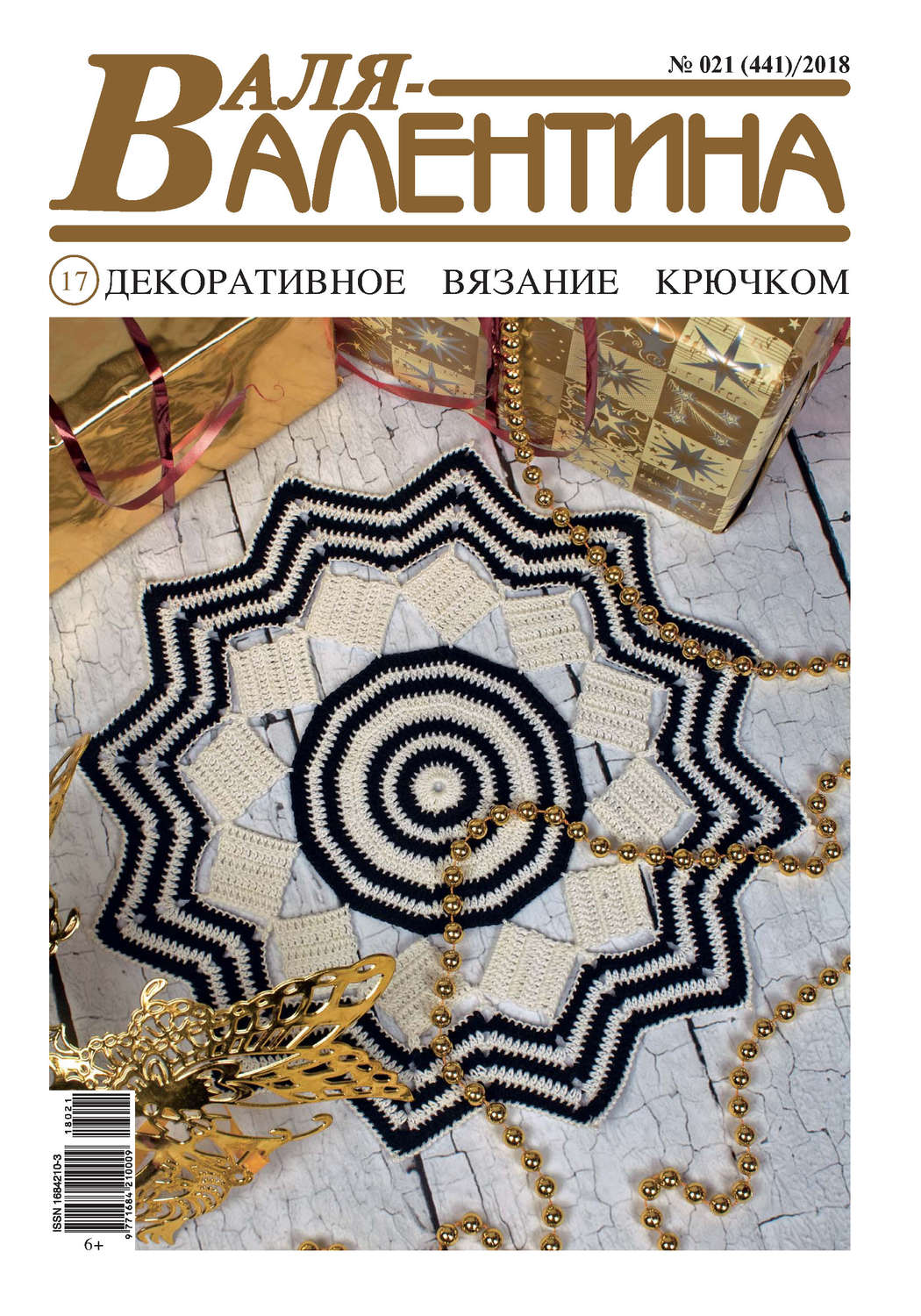 Обложка книги «Валя-Валентина. Декоративное вязание крючком. №21/2018»
