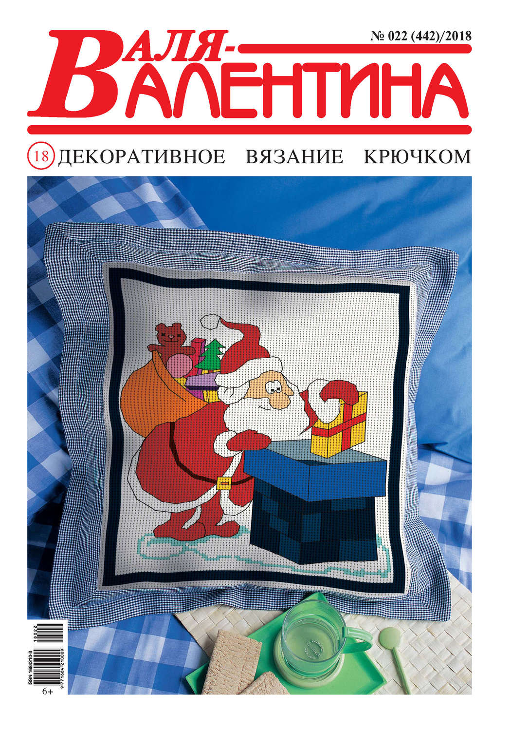 Обложка книги «Валя-Валентина. Декоративное вязание крючком. №22/2018»