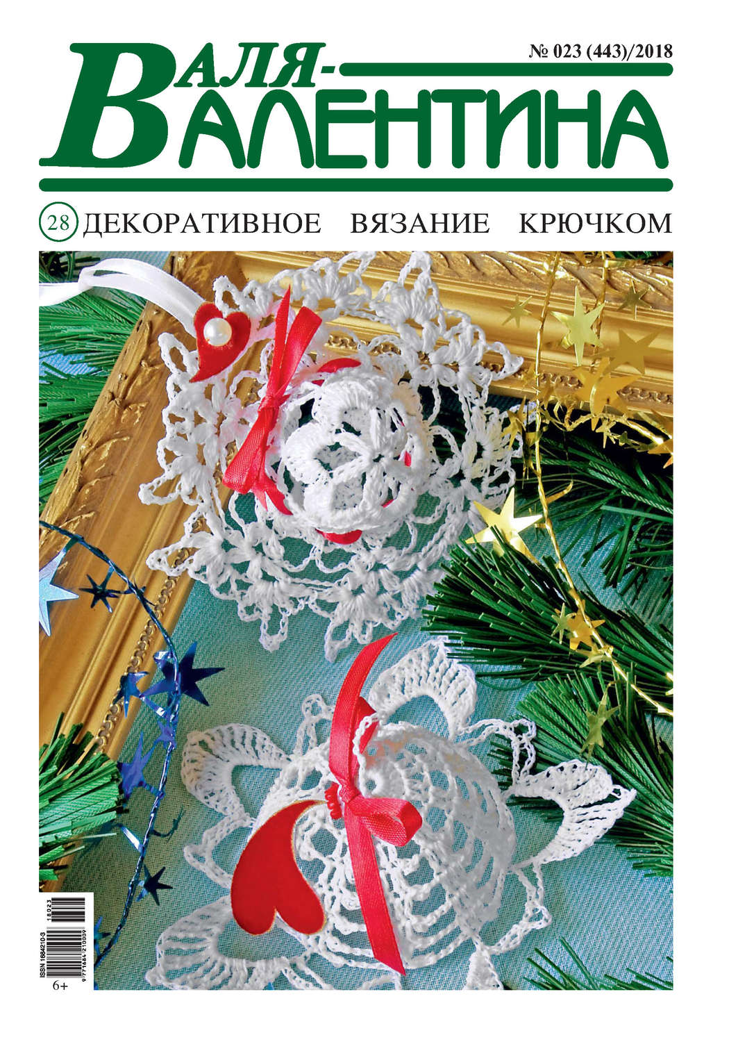 Обложка книги «Валя-Валентина. Декоративное вязание крючком. №23/2018»