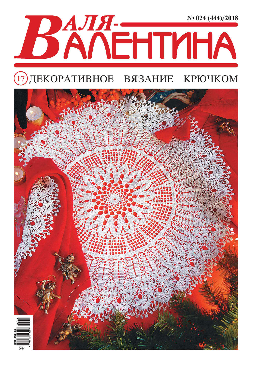 Обложка книги «Валя-Валентина. Декоративное вязание крючком. №24/2018»