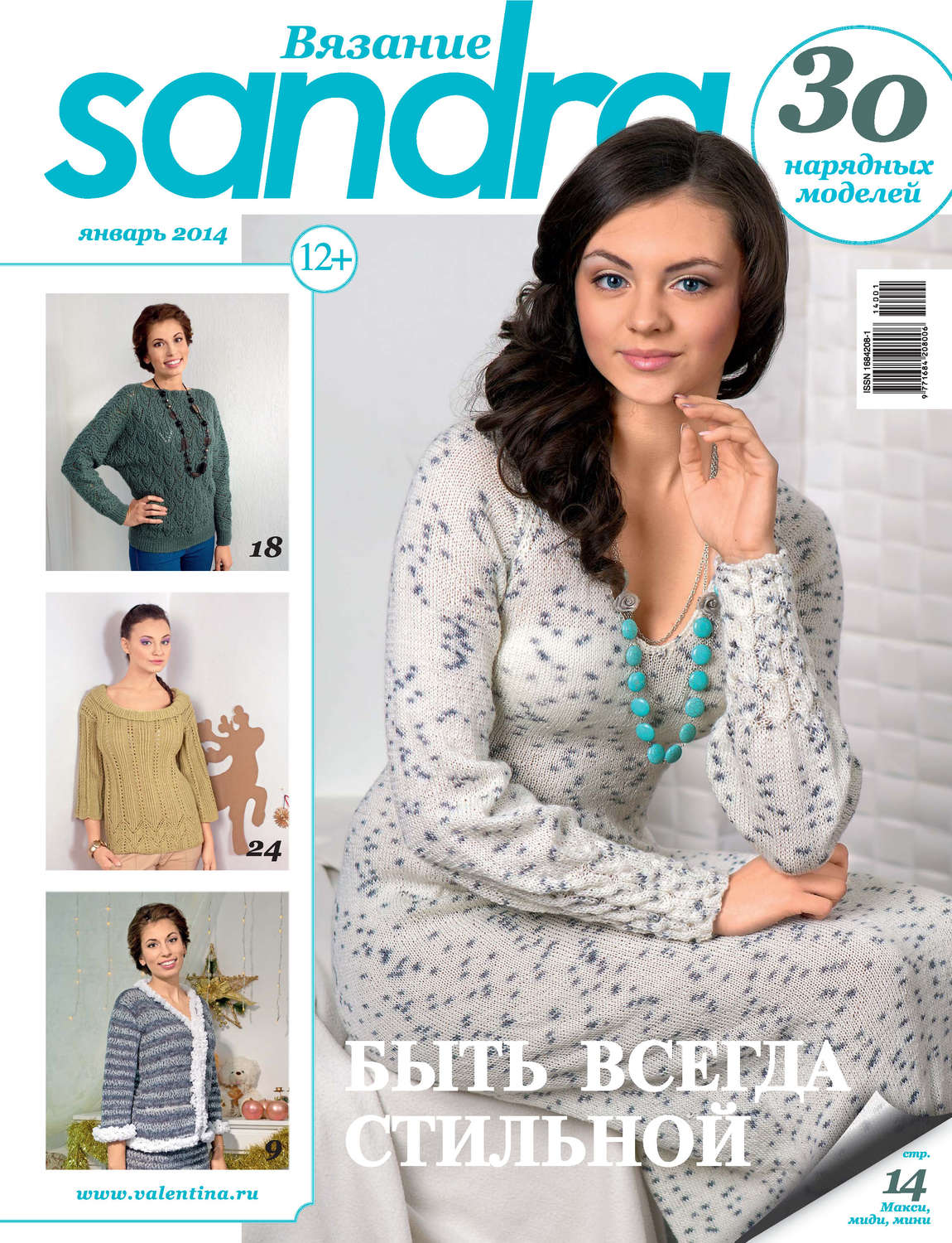 Обложка книги «Sandra Вязание №01/2014»