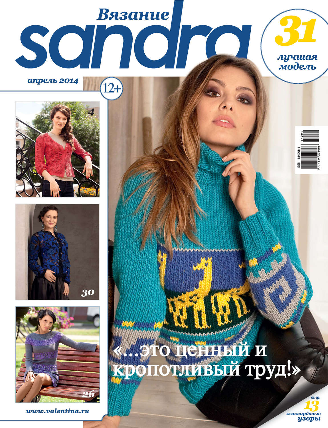Обложка книги «Sandra Вязание №04/2014»