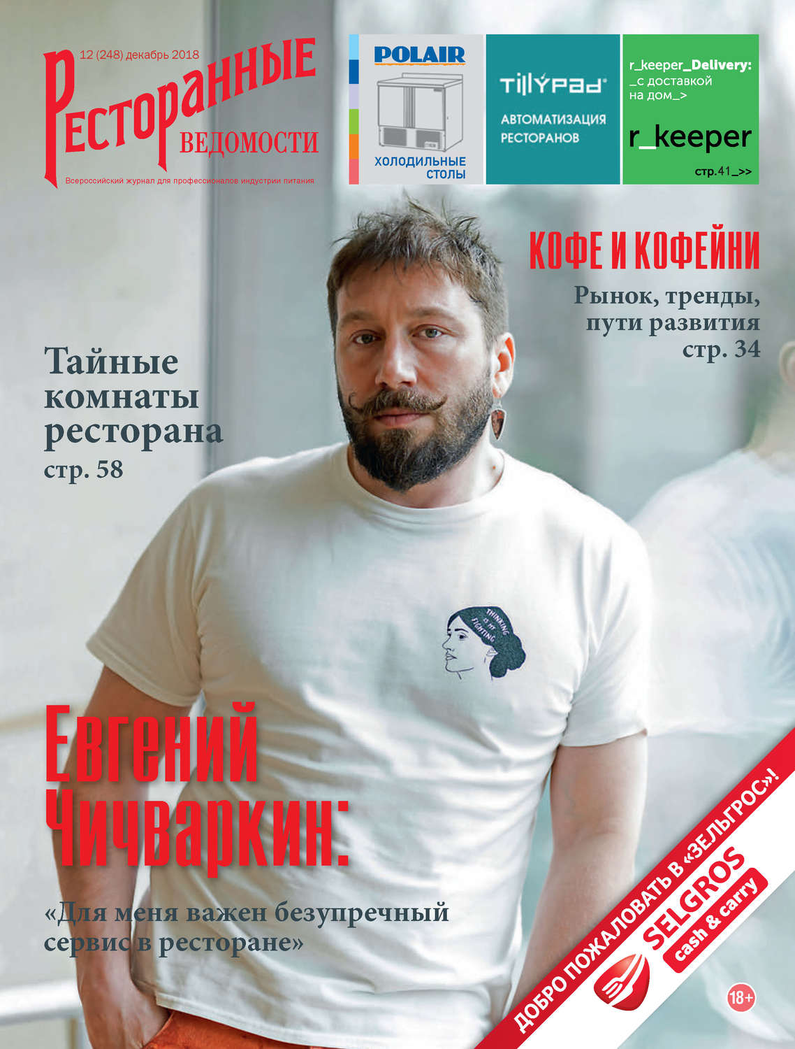 Обложка книги «Ресторанные ведомости №12/2018»