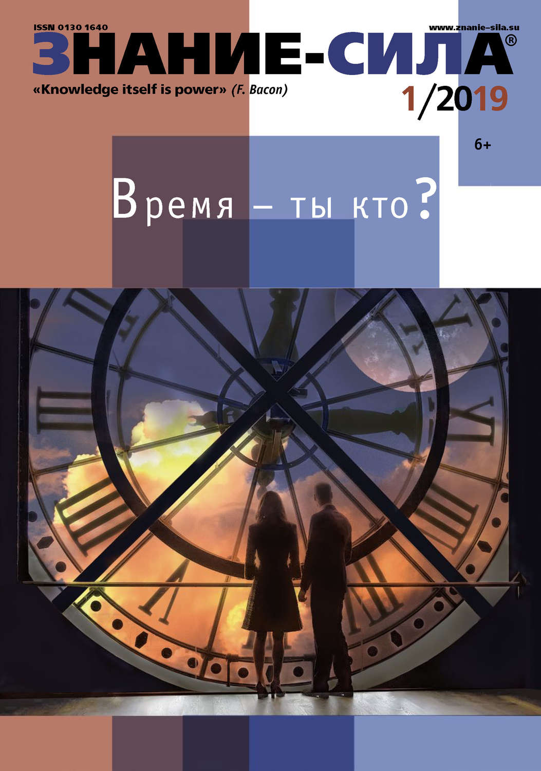 Обложка книги «Журнал «Знание – сила» №01/2019»