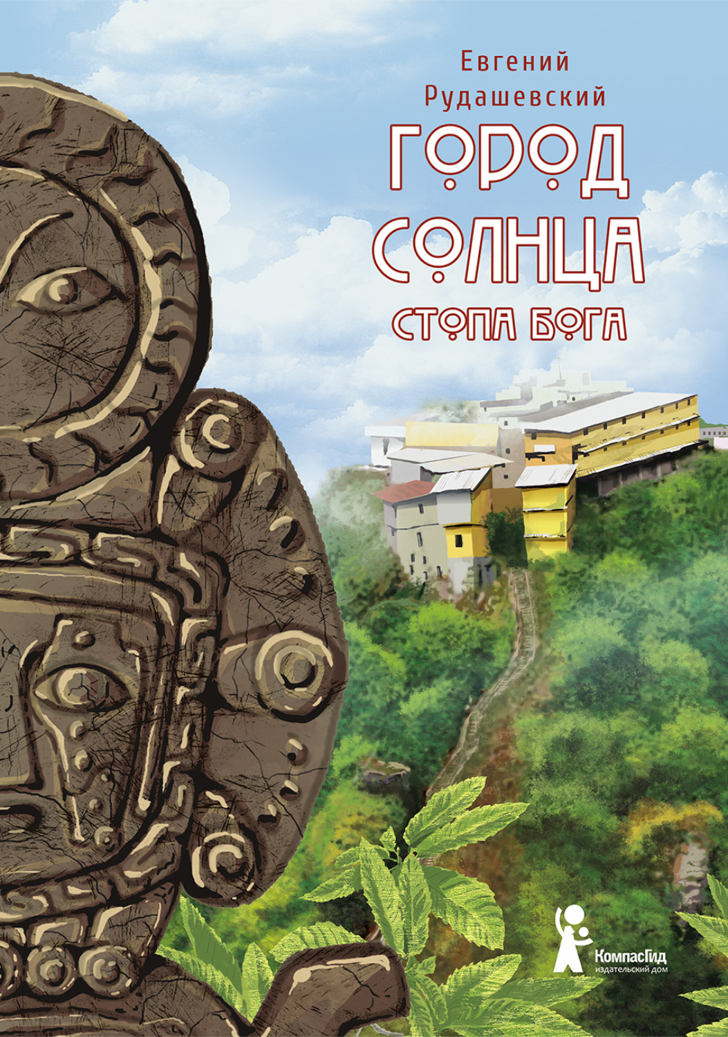 Обложка книги «Город Солнца. Стопа бога»